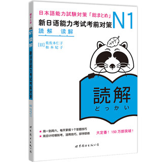 新日语能力考试考前对策N1：读解