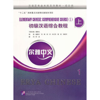 尔雅中文：初级汉语综合教程（上）1（附练习活页） 魏新红　主编 北京语言大学出版社 9787561935170