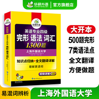 备考2026专四完形语法词汇 新题型 华研外语 英语专业四级词汇语法完型填空1300题专项训练2025