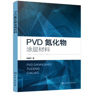 PVD氮化物涂层材料 正版正货 新华书店