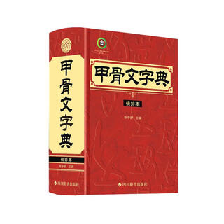 甲骨文字典（横排本）