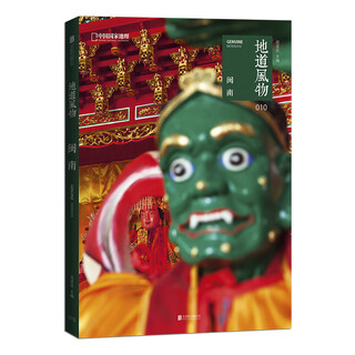 地道风物.闽南/范亚昆 北京联合出版社 范亚昆 著 闽南，壮阔跌宕的海上世界，强悍斑斓的世俗民间 新华正版书籍包邮