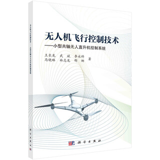 Uav flight control technology small coaxial unmanned helicopter control system