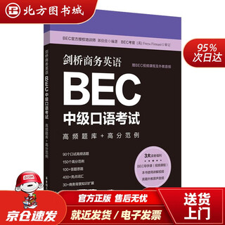 【正版现货】剑桥商务英语.BEC中级口语考试：高频题库+高分范例（赠BEC视频课程及外教音频）梁静 北方图书城