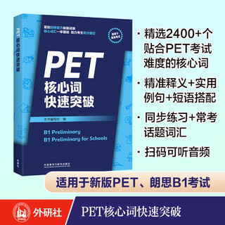 PET核心词快速突破（附扫码音频）紧扣剑桥官方新版词表 精准释义+实用例句+短语搭配+同步练习 B1Preliminary 对应朗思B1