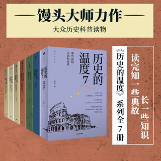 The temperature of history 7-volume set the temperature of history series 1-7 steamed bun master zhang wei popular history reading suitable for children of all ages to read together the bare spinal cord can be spread evenly