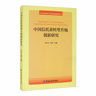 Innovation research on transformation and upgrading of china’s trust industry/china railway trust postdoctoral innovation practice base series
