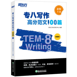 新东方 专八写作高分范文100篇