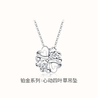 Mengjinyuan platinum pendant pt950 heart-to-heart love pendant four-leaf clover platinum pendant does not include necklace gift