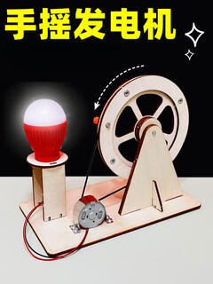 Mofan hand-cranked generator children's teaching aids small production diy experiment science experiment handmade student science and technology invention light bulb hand-cranked generator