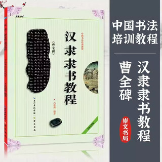 Genuine self-selected chinese calligraphy training tutorial han li official script tutorial cao quan tablet ouyang xun regular script tutorial jiucheng palace liquan inscription yan zhenqing qinli tablet duobao pagoda tablet wang xizhi's running script lanting preface student adult brush calligraphy chongwen bureau official script han li <cao quan tablet>