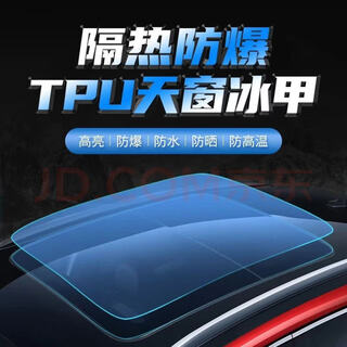 Film waiter car sunroof ice armor film tpu explosion-proof panoramic sunroof film roof film sunscreen glass insulation film sunroof ice armor (panoramic sunroof) 1.52*2m