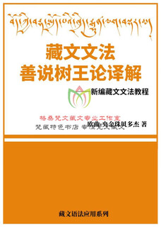 Interpretation of tibetan grammar shan shuo shu wang lun - newly compiled basic tibetan grammar tutorial introduction to tibetan grammar