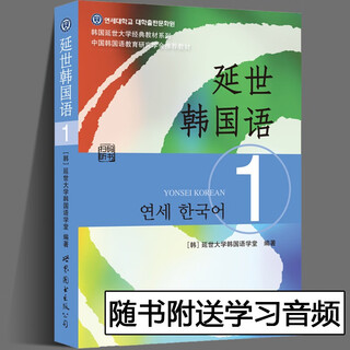 韩国延世大学经典教材系列【多规格自选】延世韩国语123456教材+活用练习册延世韩国语阅读+听力+写作+会话初级中级高级topik韩语阅读提高专项训练教程 韩语入门学习韩语考级教材 延世韩国语1