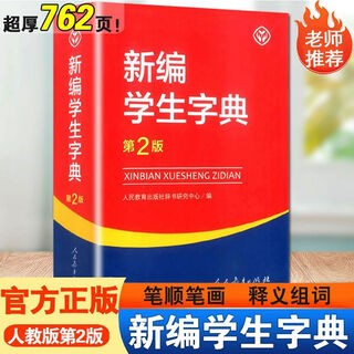 新编学生字典第2版人教版人民教育出版社正版小学生多功能新华字典大全