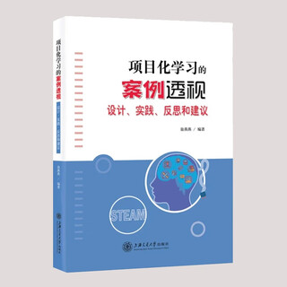 项目化学习的案例透视：设计、实践、反思和建议