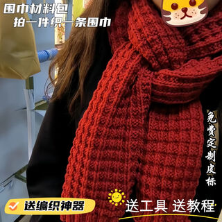 Changyin scarf handmade diy knitting material package self-woven scarf wool ball thick lover milk cotton 8 strands for boyfriend and girlfriend, needle, wine red 4 balls of thread + tools + tutorial