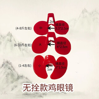 伏加瑞防啄型鸡眼镜中号大号鸡眼睛 山土鸡眼罩  栓子 养鸡用品防啄器 中号无孔鸡眼镜（适合3斤-8斤） 10个