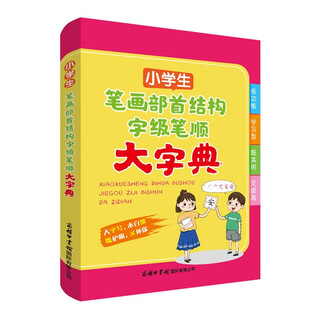 小学生笔画部首结构字级笔顺大字典