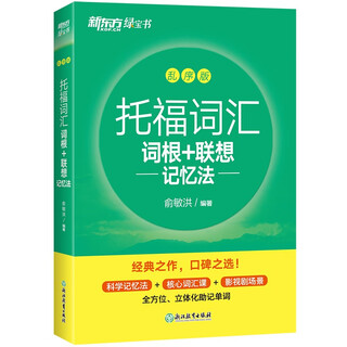 New oriental toefl vocabulary root + associative memory method scrambled version toefl vocabulary book yu minhong vocabulary book new oriental green book