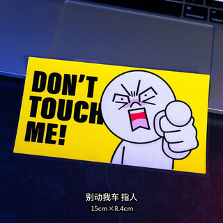 Tucker is suitable for don't touch my car car sticker text personalized creative electric vehicle motorcycle decoration rear scratch cover don't touch my car pointing people