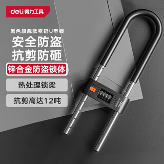 Deli combination lock glass door lock shear-resistant u-shaped lock office shop padlock shear-resistant anti-pry lock black model