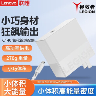 联想(Lenovo) 拯救者Type-C氮化镓C140W充电器便携笔记本电脑电源适配器 《氮化镓Type-C 140W》拯救者款/冰魄白