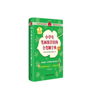 新课标小学生笔画部首结构全笔顺字典（双色）小学语文工具书