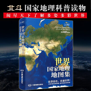 New and upgraded version: national geographic atlas of the world + national geographic atlas of china, beidou national geographic popular science readings, national geographic atlas of the world, new and upgraded version