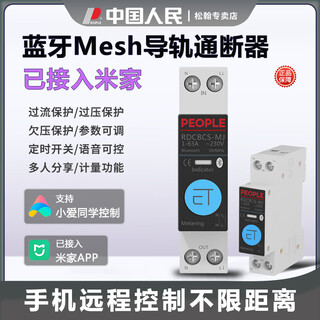 人民电器蓝牙Mesh智能断路器已接入米家远程手机控制导轨通断器计量开关 RDCBCS-MBJ蓝牙Mesh版63A内可调