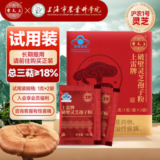 Lei yunshang's broken ganoderma spore powder 1g*2 bags shanghai academy of agricultural sciences linzhi paozi powder high triterpene enhances immunity