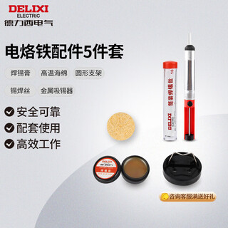Delixi electric soldering iron welding auxiliary 5-piece set solder paste high temperature sponge holder tin soldering wire metal solder suction device for home use