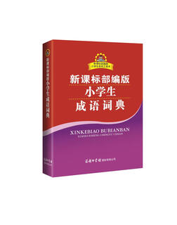 小学生成语词典 新课标部编版 小学生多功能成语词典  2020年新版中小学生专用辞书工具书字典词典