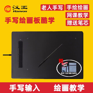 汉王（Hanvon）手写板酷学2.0 老人写字电脑手写输入板 学生绘画板钉钉教学网课ppt批注板 黑色