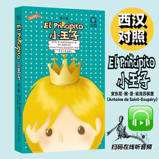 小王子（西汉对照）（第二版）西班牙语汉语对照读物外语书 儿童早教 启蒙认知 亲子阅读教育 4-6-8岁少儿