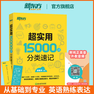 新东方官方旗舰】 超实用英语口语1000句日常对话生活场景情景美式口语教材天天练旅游留学儿童训练常用词汇句子交流外教正版书籍 超实用15000词分类速记