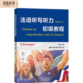 法语听写听力初级教程