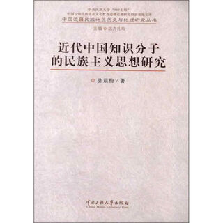 Research on the nationalist thoughts of modern chinese intellectuals humanities zhang chenyi’s works minzu university of china press xinhua bookstore genuine books