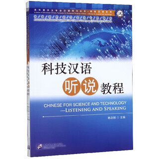 科技汉语听说教程(共2册中国政府奖学金生专用教材)/科技汉语系列/来华留学生专业汉语