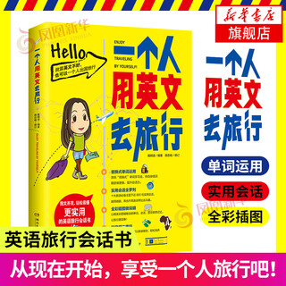 一个人用英文去旅行【赠随身小册子】英语生涩的人也会用的英文旅行会话书 零基础成人出国英语 英语口语自学 旅游英语大全