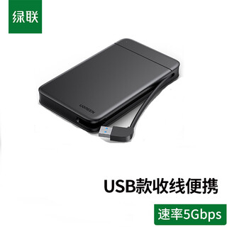 绿联 Type-C移动硬盘盒 2.5英寸 SATA串口笔记本台式USB外置固态机械ssd硬盘带线款 USB  收线款
