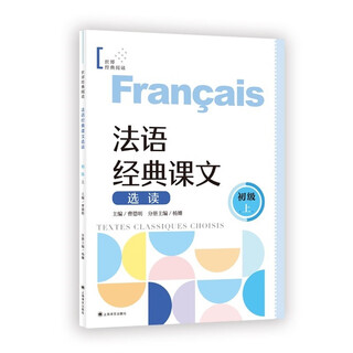 法语经典课文选读（初级上）