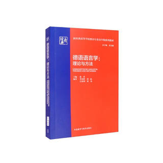 德语语言学：理论与方法（新经典高等学校德语专业高年级系列教材）