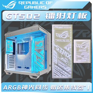 华硕（ASUS）【来图定制】GT502弹药库无界/背插版海景房ATX机箱二次元整机定制EVA吹雪流萤天选UV打印ARGB灯板 TUF  502白   镭射定制灯板（灯板2件套）
