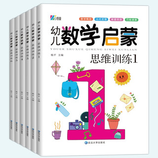 A complete set of 6 volumes of children's mathematical thinking enlightenment training. genuinely developed children's logical thinking reading material for 3-6 years old. kindergarten, large, medium and small classes, young and primary school. one-day practice, step-by-step mathematics from easy to difficult, children's enlightenment early education book for olympiads.