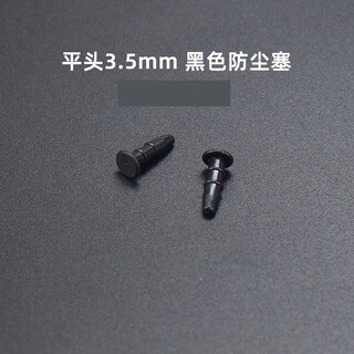 Pinyi 3.5mm earphone hole dust-proof plug, mobile phone computer diy audio speaker socket pe rubber plug plug dust-proof plug 3.5mm flat head earphone plug (hard pe material) black