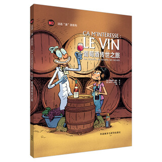 葡萄酒传世之旅（法语“漫”游系列）