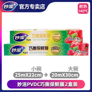 Miaojie microwave oven food special cling film household kitchen high temperature resistant refrigerator vegetable and fruit disposable cover japan imported raw materials high temperature resistant 140 combination 2 1