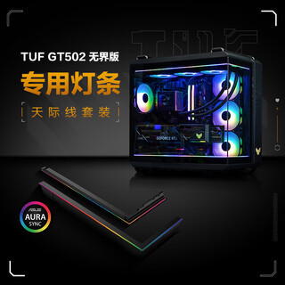 TUF GAMING GT502 弹药库 无界黑 机箱 & 机箱灯带 天际线套装 神光同步 全视海景房 磁吸灯条 