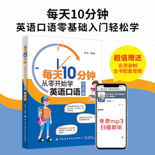每天10分钟：从零开始学英语口语（提高篇）